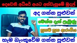 දෙවෙනි අධීරේ අයට අස්වැසුමේ මුදල් අද බැංකුවෙන් ගන්න පුළුවන්ද | aswesuma october | aswesuma 2 adiyara