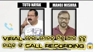 Manoj Mishra and Tutu Nayak Call Recording Viral 😱 | Ollywood Premii