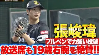【賛！火玉男】張峻瑋『放送席も育成19歳右腕を絶賛！ブルペンで力強い投球』
