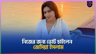 নিজের জন্য ভোট চাইলেন জেসিয়া ইসলাম  | Jesia Islam | SBS Bangla