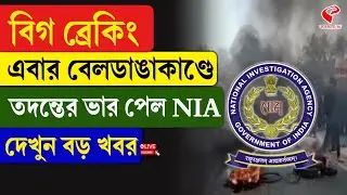Beldanga Incident | NIA | বিগ ব্রেকিং, এবার বেলডাঙাকাণ্ডে তদন্তের ভার পেল NIA, দেখুন বড় খবর