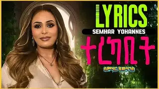 Semhar Yohannes - ተረካቢት | Terekabit - Lyrics New Eritrean Music 2025