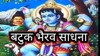 इस साधना से  हमेशा साथ रहेंगे भैरव  बाबा shiv  kripa