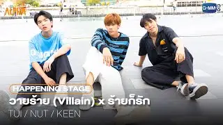 วายร้าย (Villain) x ร้ายก็รัก - KEEN, NUT, TUI [PROJECT ALPHA HAPPENING STAGE @ICONSIAM]
