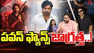 Trolls On OG Movie | పవన్ ఫ్యాన్స్ జాగ్రత్త.. | Pawan kalyan | Sujeeth | TeluguOne Cinema