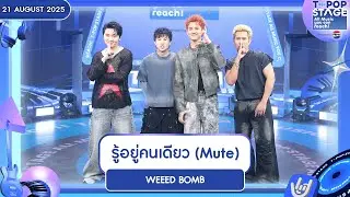 WEEED BOMB - รู้อยู่คนเดียว (Mute) | 21 ส.ค.68 | T-POP STAGE Presented by PEPSI