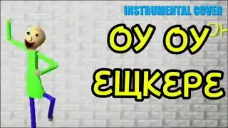 Оу оу эщкере