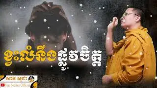 ខ្វះលំនឹងផ្លូវចិត្ត SANS SOCHEA OFFICIAL