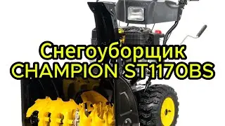 Снегоуборщик Champion ST1170BS c супер надёжным американским двигателем Brigga&Stratton.