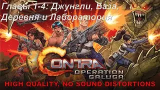 Contra OG (HQ) часть 1: Главы 1-4