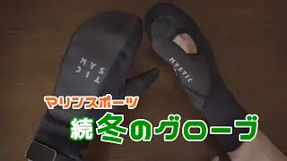 【マリンスポーツ】冬用グローブmystic Ease Open Palm gloves