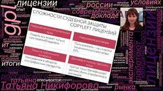 Do GPL Licenses Work in Russia? Results of a Legal Experiment (Tatyana Nikiforova, OSSDEVCONF-&hellip;)