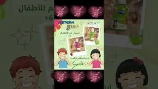 ASTERA kids mouthwash +6️⃣ يعزز لديهم الإهتمام بنظافة الفم. يحافظ على صحة أسنانهم ولثتهم #السعودية