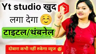 Yt Studio new update 2026🥳Yt studio खुद लगा देगा title & thumbnail 😱Yt studio setting 