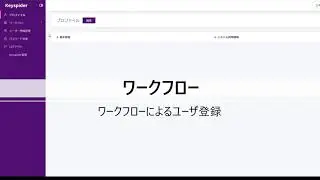 【機能説明】ワークフロー｜Keyspider｜クラウド型ID管理
