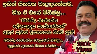 රටකට අභය දානය දුන් පසු, මාලිමා ආණ්ඩුව විසින් ගෙදරින් එළියට ඇද දාපු රටේ අසහාය වීරයා වෙනුවෙනි.