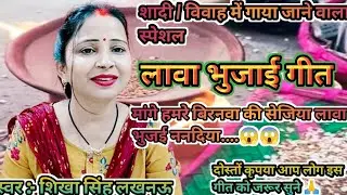 शादी/विवाह में गाया जाने वाला👉#लावा_भुजाई_गीत ||😱मांगई रसीला ननदोईया लावा भुजई😱|| सब्सक्राइब करें🙏