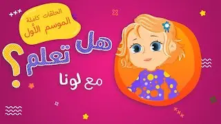 هل تعلم مع لونا - الموسم الأول  - جميع الحلقات