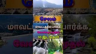 Salem's Top 10 | Hills, Dams & Ancient Temples! ✨#salem #shorts #facts #travel #history #fyp #trend