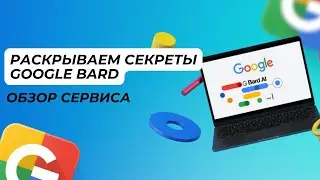 Google BARD: Раскрываем Секреты работы и Проводим Обзор Сервиса