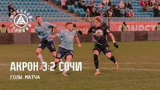 &laquo;Акрон&raquo; &ndash; &laquo;Сочи&raquo; 3:2 | Голы матча