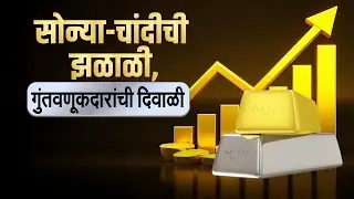 Gold-Silver मधील गुंतवणूक आणि Share Market मधील गुंतवणूक यात कसा फरक दिसला? Special Report