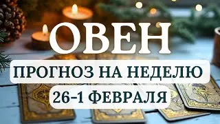 ОВЕН♈ДЕЙСТВУЙТЕ СТРАТЕГИЧЕСКИ, А НЕ ИМПУЛЬСИВНО - ЭТО ПОМОЖЕТ...♈ГОРОСКОП С 26 ЯНВАРЯ ПО 1 ФЕВРАЛЯ