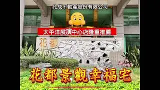 【太平洋房屋】友成展演中心加盟店★花都-幸福宅★