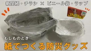 もしものとき 紙でつくる防災グッズ【お皿を作ってみた】