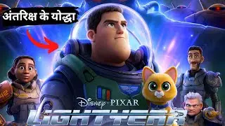 Lightyear (2022) | Space Superhero | Film Explained in Hindi/Urdu