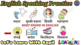 Body Sounds Words in English | Common English Words with Hindi meaning | English Vocabulary