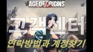 age of origins 고객센터 이용방법과 계정찾기 #aoo #aoz