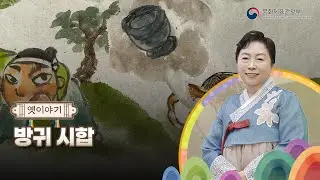 [아름다운 이야기할머니 : K-Story] 옛이야기 03 방귀 시합