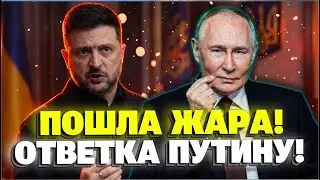 СРОЧНО! Зеленский ответил Путину! Кремль не ожидал такого ответа!