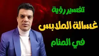 تفسير رؤية غسالة الملابس في المنام وماهو تفسير رؤية الغسالة | تفسير حلم غسالة الملابس