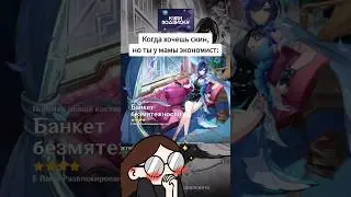Забрала скин на Елань ♡ #genshinimpact #геншиимпакт #genshinmemes #yelan