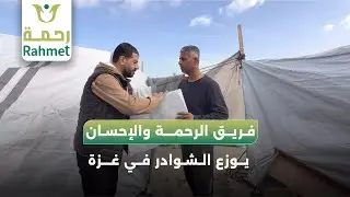 فريق الرحمة والإحسان يوزع الشوادر في غزة