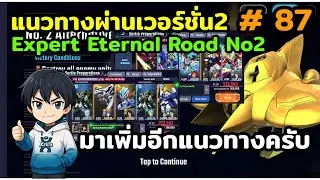 Expert Eternal Road No2 V2 แนวทางผ่านเวอร์ชั่น2 ครับ เกมมือถือกันดั้ม SD Gundam G Generation ETERNAL