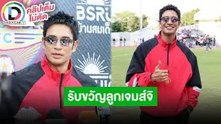 🔴LIVE “เกรท” เฉลยแล้วไปทำอะไรที่เกาหลี ตั้งใจเอาทองไปรับขวัญลูก “เจมส์จิ” แต่ไม่บอกน้ำหนักกี่บาท