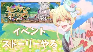 【#FGO 】カルデアン・フロラリア ストーリー進める！第3節～　 ※ネタバレ注意【みしぇる #Vtuber 】