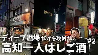 【高知ひとり飲み】「よく来たね！？」と驚かれた渋すぎる居酒屋はしご酒を堪能したら最高だった