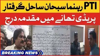 PTI Member Subhan Sahil Arrested | Preedy Police Station | Breaking News