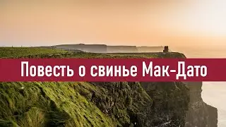 Ирландские саги. Повесть о свинье Мак-Дато