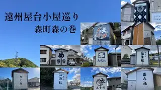 遠州屋台小屋巡り　森町森の巻