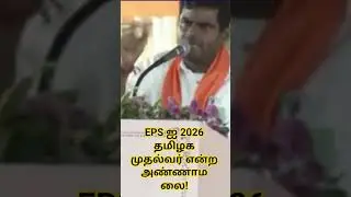 EPS ஐ 2026 தமிழக முதல்வர் என்ற அண்ணாமலை #dmk #bjp #admk #eps #annamalai #tamilarasiyalmedai #aiadmk
