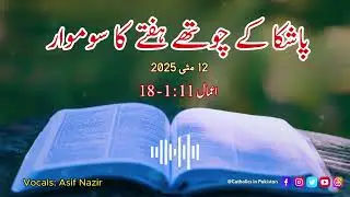 Daily Bible Reading | Monday of the Fourth Week of Easter | Urdu Bible | May 12, 2025
