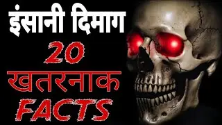 इंसानी दिमाग - 20 खतरनाक Facts 😱 #psychology #facts 