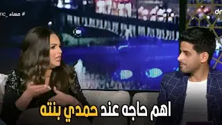 مساء DMC | كنت ببقي فاكرة ان حمدي بيحب الاجازة علشان يقعد معايا بس الحقيقة علشان يبقي مع بنته