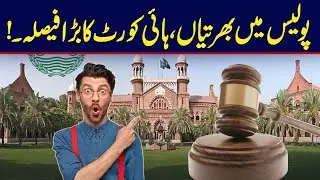 Lahore High Court Ordered about Direct Recruitment in Punjab Police | Must Watch | City42