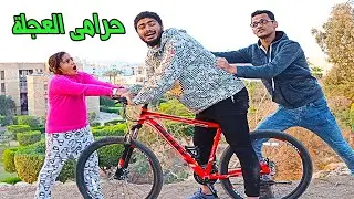حرامى العجلة😥